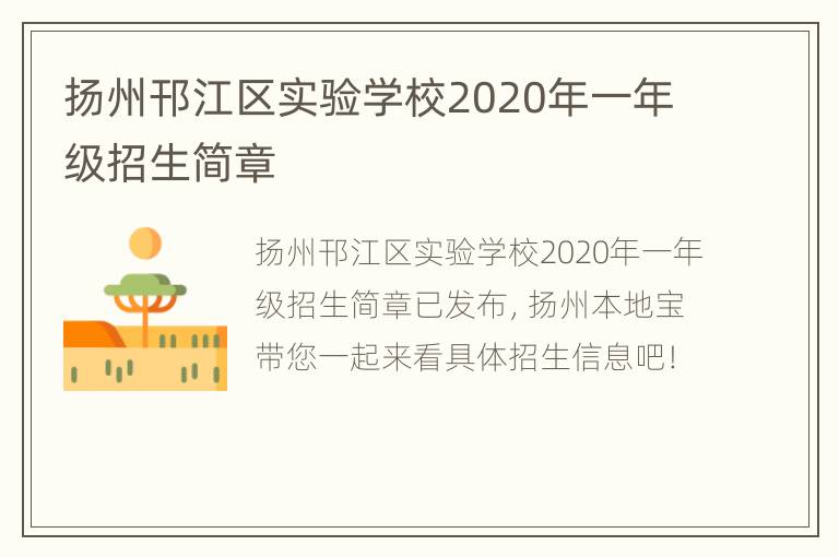 扬州邗江区实验学校2020年一年级招生简章