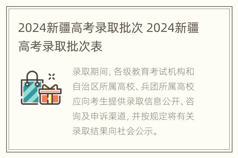 2024新疆高考录取批次 2024新疆高考录取批次表