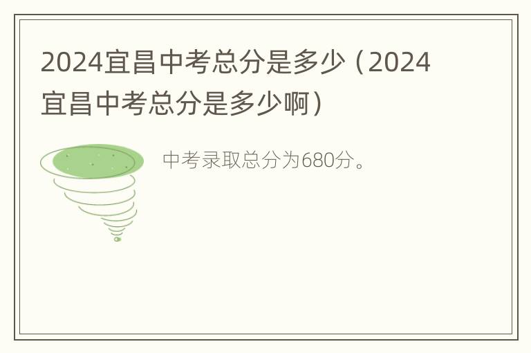 2024宜昌中考总分是多少（2024宜昌中考总分是多少啊）