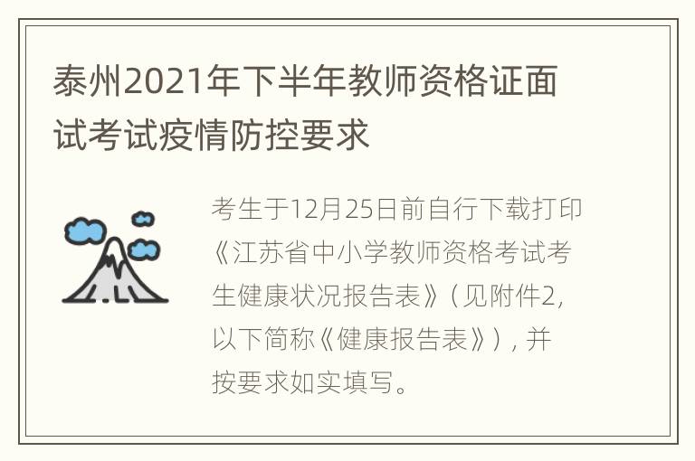 泰州2021年下半年教师资格证面试考试疫情防控要求