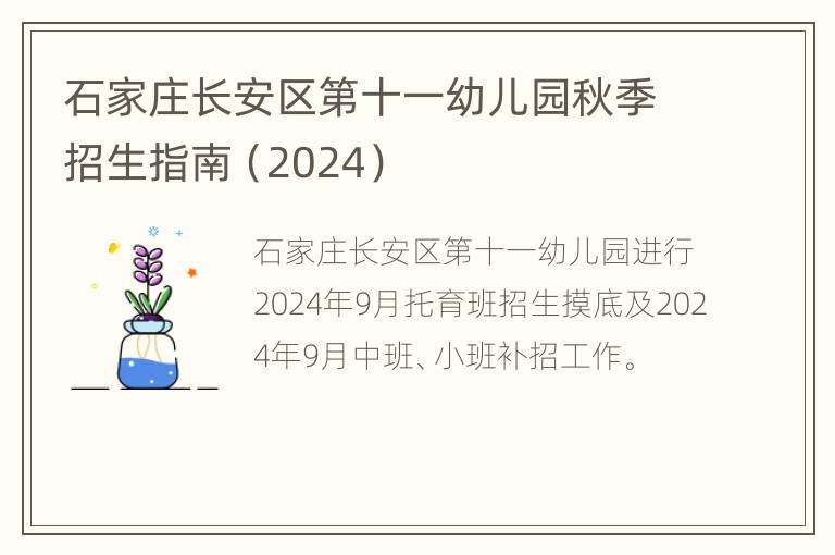 石家庄长安区第十一幼儿园秋季招生指南（2024）