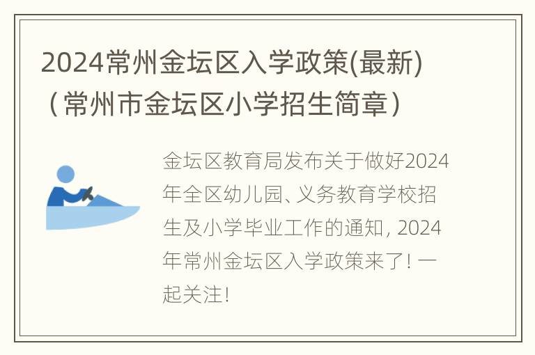 2024常州金坛区入学政策(最新)（常州市金坛区小学招生简章）