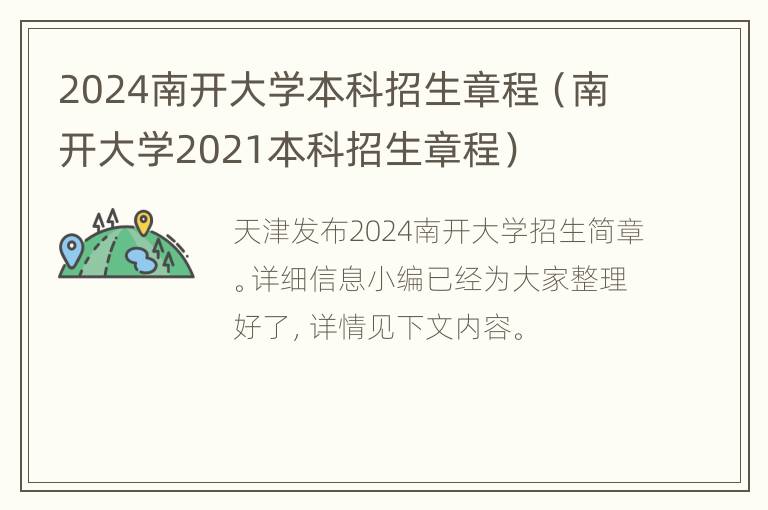 2024南开大学本科招生章程（南开大学2021本科招生章程）