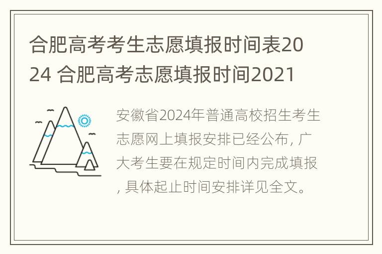 合肥高考考生志愿填报时间表2024 合肥高考志愿填报时间2021