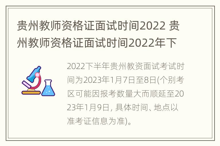 贵州教师资格证面试时间2022 贵州教师资格证面试时间2022年下半年