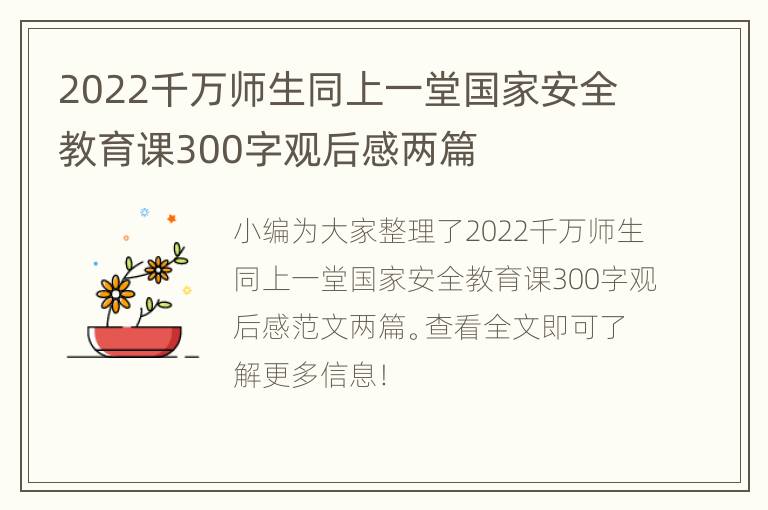 2022千万师生同上一堂国家安全教育课300字观后感两篇