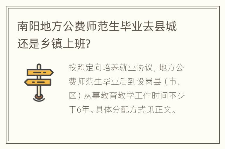 南阳地方公费师范生毕业去县城还是乡镇上班？