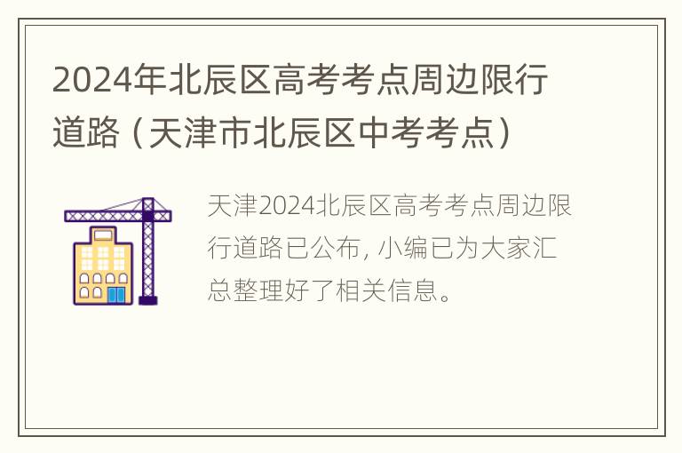 2024年北辰区高考考点周边限行道路（天津市北辰区中考考点）