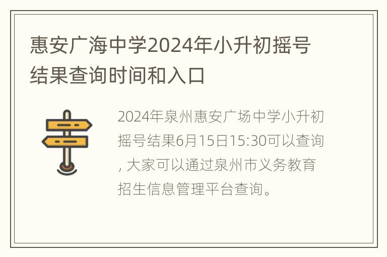 惠安广海中学2024年小升初摇号结果查询时间和入口