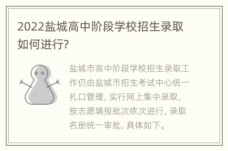 2022盐城高中阶段学校招生录取如何进行？