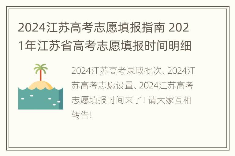 2024江苏高考志愿填报指南 2021年江苏省高考志愿填报时间明细表