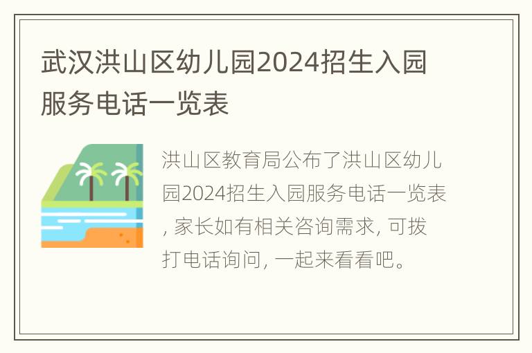 武汉洪山区幼儿园2024招生入园服务电话一览表