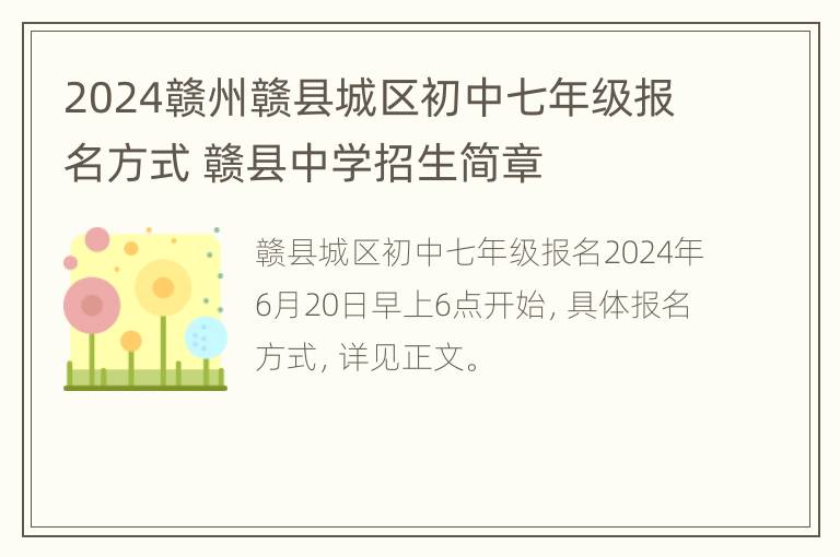 2024赣州赣县城区初中七年级报名方式 赣县中学招生简章