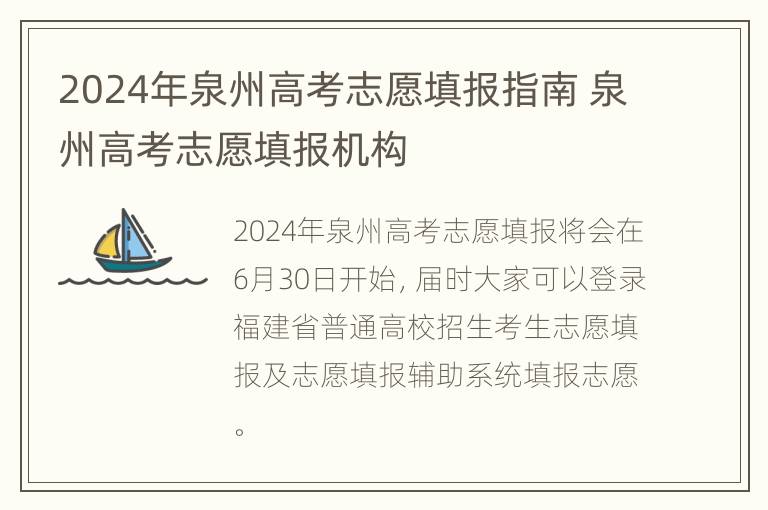 2024年泉州高考志愿填报指南 泉州高考志愿填报机构