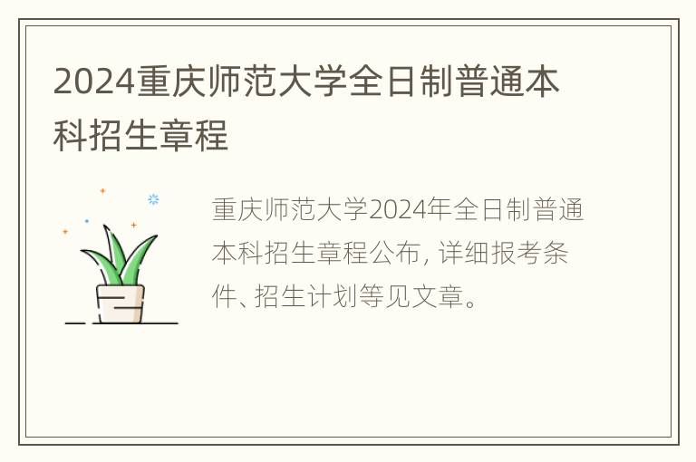 2024重庆师范大学全日制普通本科招生章程