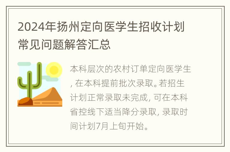 2024年扬州定向医学生招收计划常见问题解答汇总