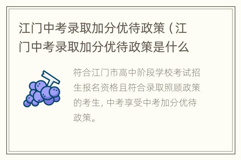 江门中考录取加分优待政策（江门中考录取加分优待政策是什么）