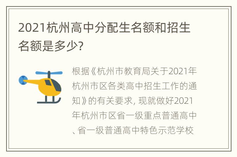 2021杭州高中分配生名额和招生名额是多少？