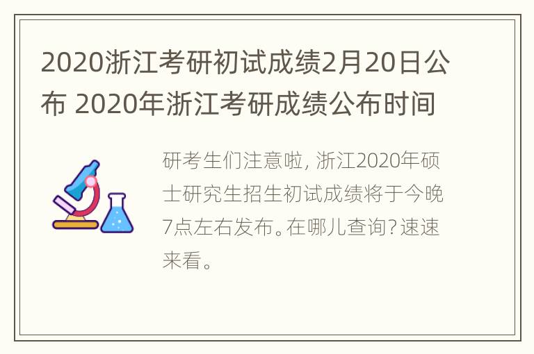 2020浙江考研初试成绩2月20日公布 2020年浙江考研成绩公布时间