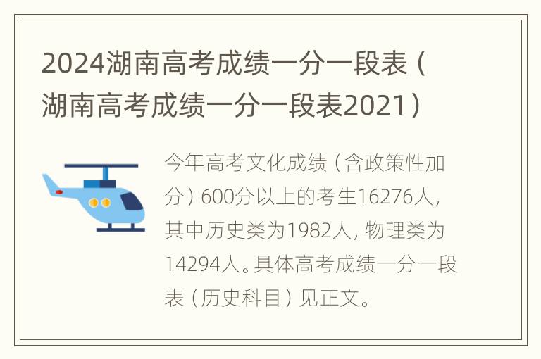 2024湖南高考成绩一分一段表（湖南高考成绩一分一段表2021）