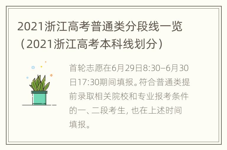 2021浙江高考普通类分段线一览（2021浙江高考本科线划分）