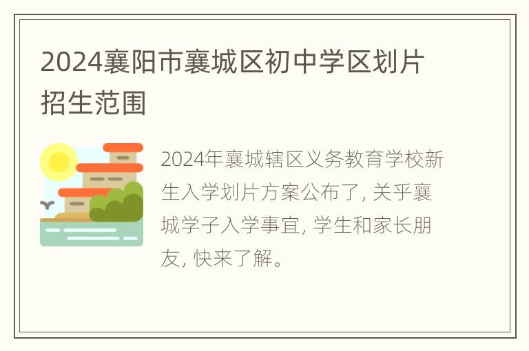 2024襄阳市襄城区初中学区划片招生范围