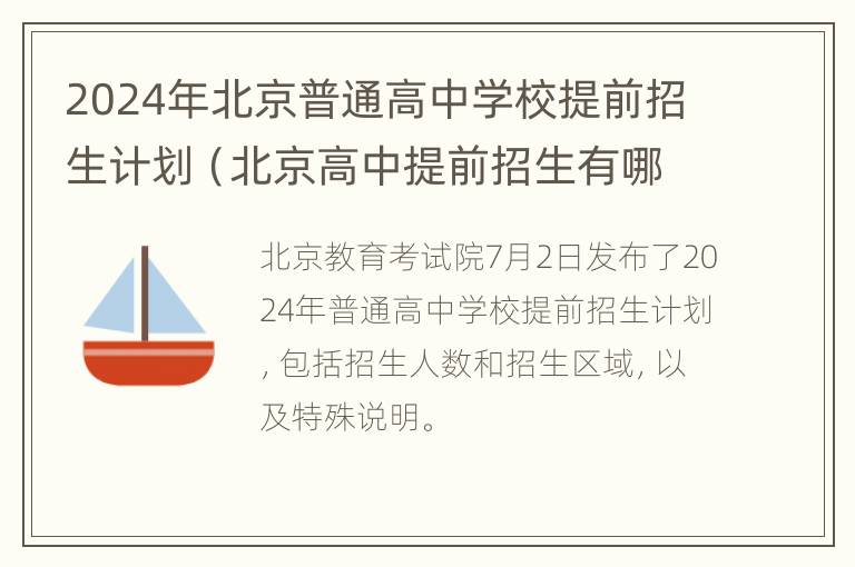 2024年北京普通高中学校提前招生计划（北京高中提前招生有哪些学校）