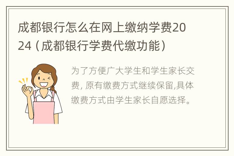 成都银行怎么在网上缴纳学费2024（成都银行学费代缴功能）