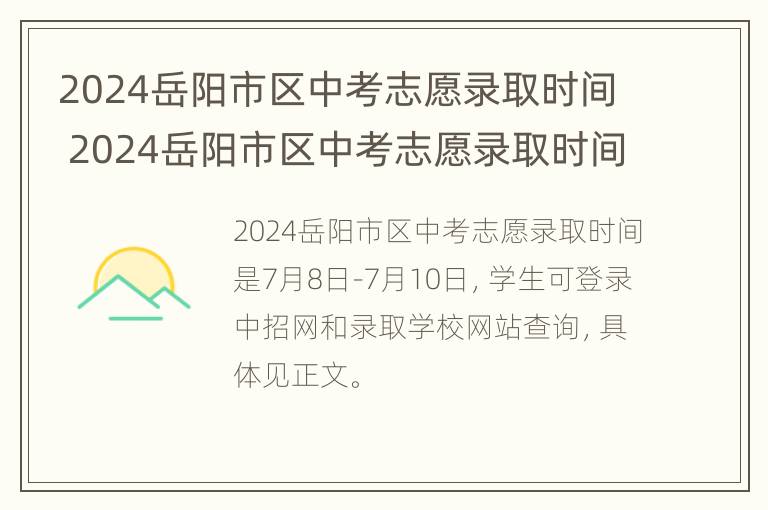 2024岳阳市区中考志愿录取时间 2024岳阳市区中考志愿录取时间表