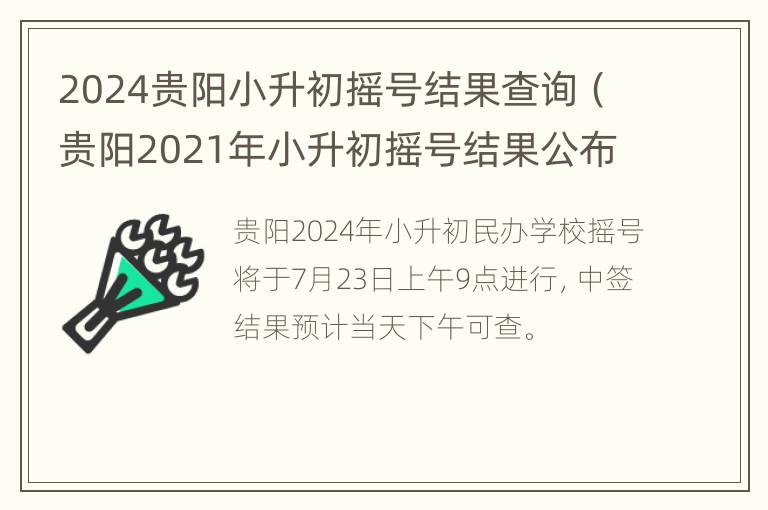 2024贵阳小升初摇号结果查询（贵阳2021年小升初摇号结果公布时间）