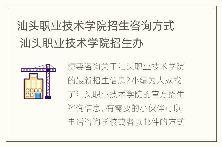 汕头职业技术学院招生咨询方式 汕头职业技术学院招生办