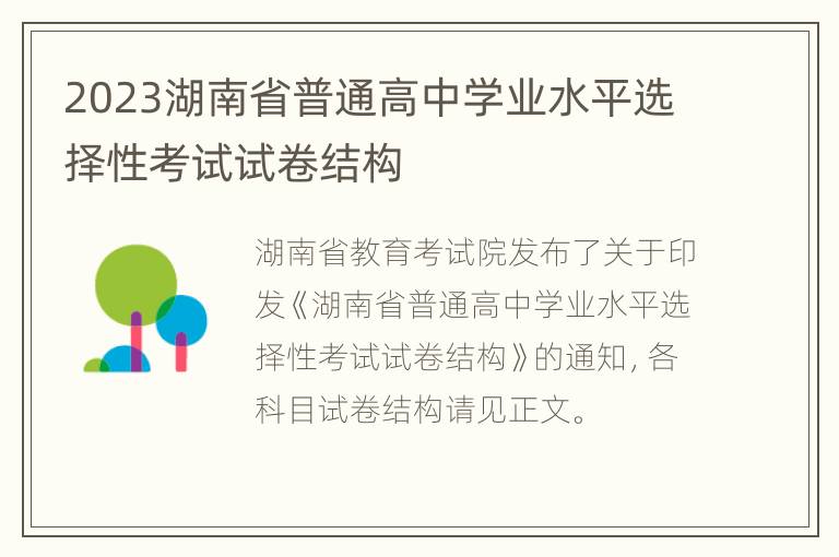 2023湖南省普通高中学业水平选择性考试试卷结构