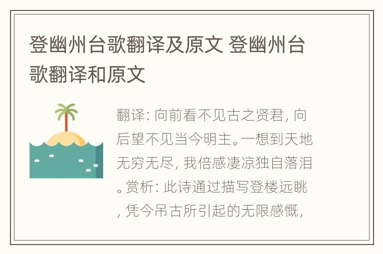 登幽州台歌翻译及原文 登幽州台歌翻译和原文