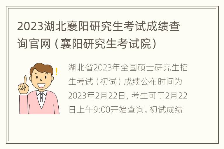 2023湖北襄阳研究生考试成绩查询官网（襄阳研究生考试院）