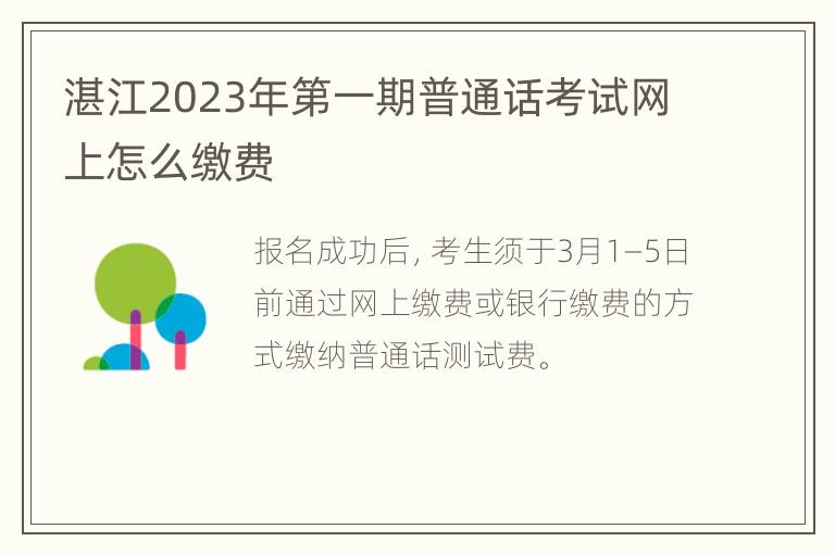 湛江2023年第一期普通话考试网上怎么缴费