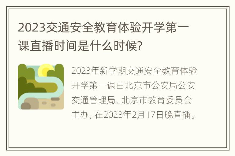 2023交通安全教育体验开学第一课直播时间是什么时候？