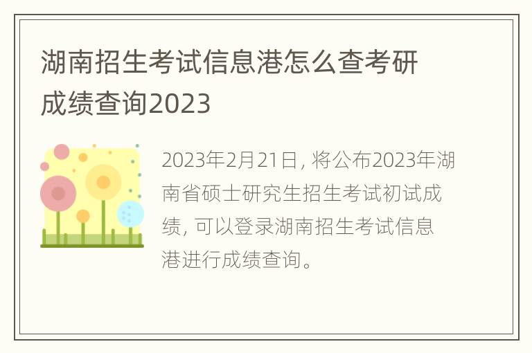 湖南招生考试信息港怎么查考研成绩查询2023