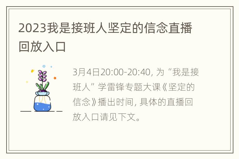 2023我是接班人坚定的信念直播回放入口