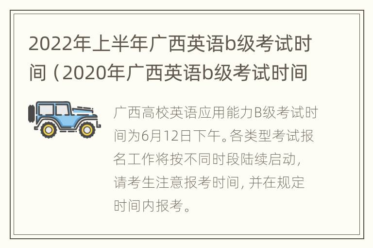 2022年上半年广西英语b级考试时间（2020年广西英语b级考试时间）