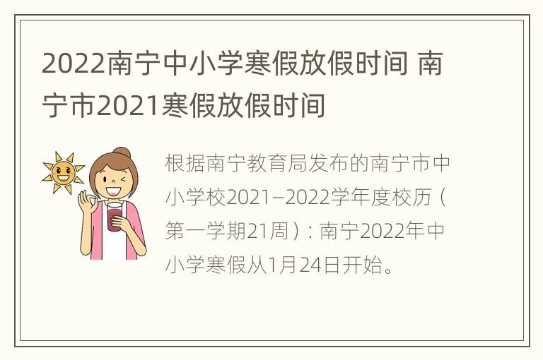 2022南宁中小学寒假放假时间 南宁市2021寒假放假时间