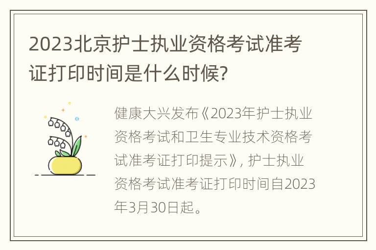 2023北京护士执业资格考试准考证打印时间是什么时候?