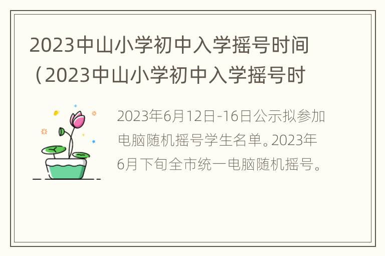 2023中山小学初中入学摇号时间（2023中山小学初中入学摇号时间表）