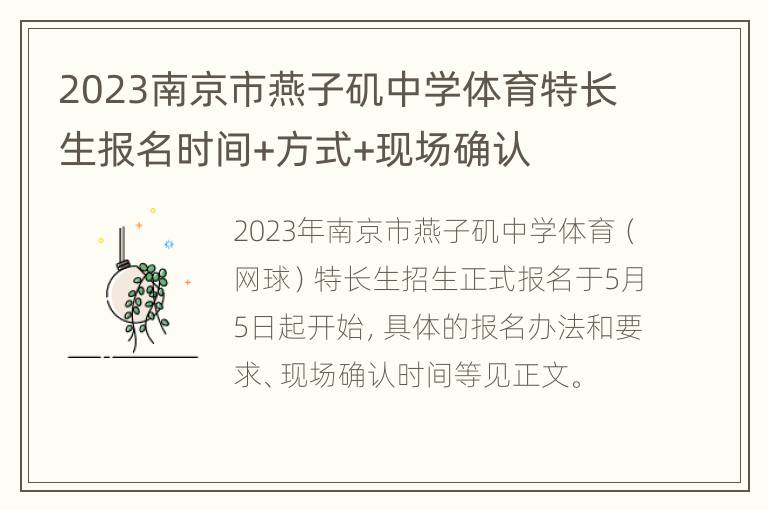 2023南京市燕子矶中学体育特长生报名时间+方式+现场确认