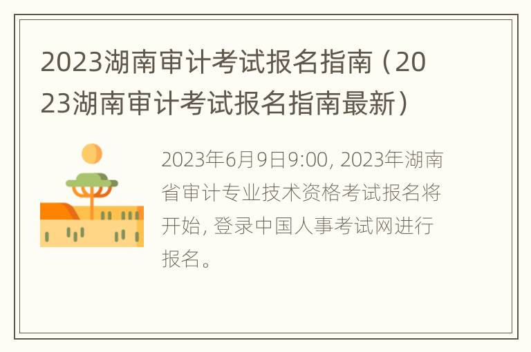 2023湖南审计考试报名指南（2023湖南审计考试报名指南最新）