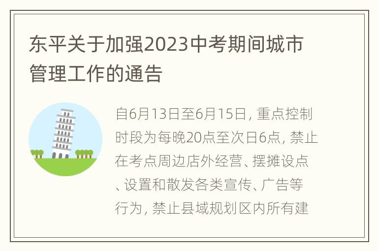 东平关于加强2023中考期间城市管理工作的通告