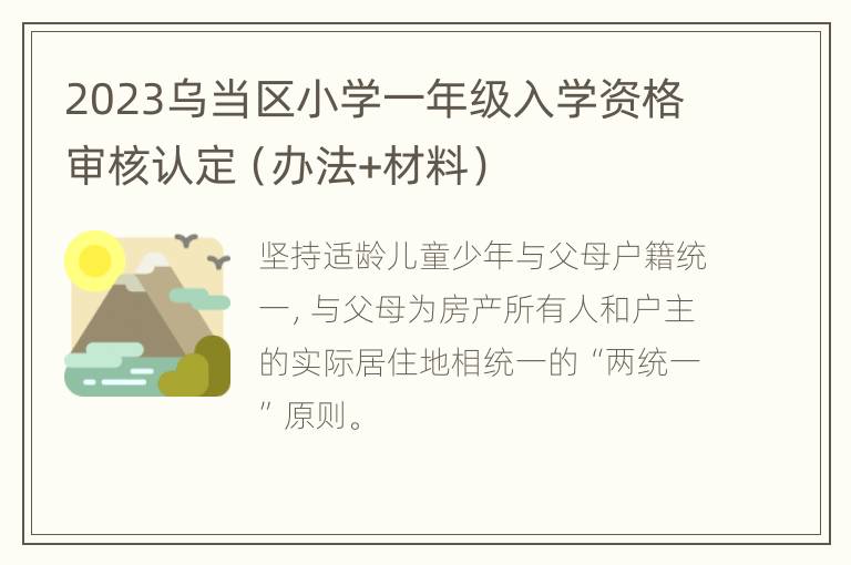 2023乌当区小学一年级入学资格审核认定（办法+材料）