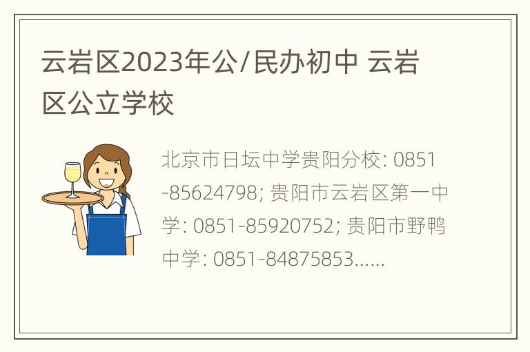 云岩区2023年公/民办初中 云岩区公立学校