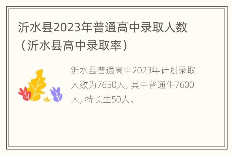 沂水县2023年普通高中录取人数（沂水县高中录取率）