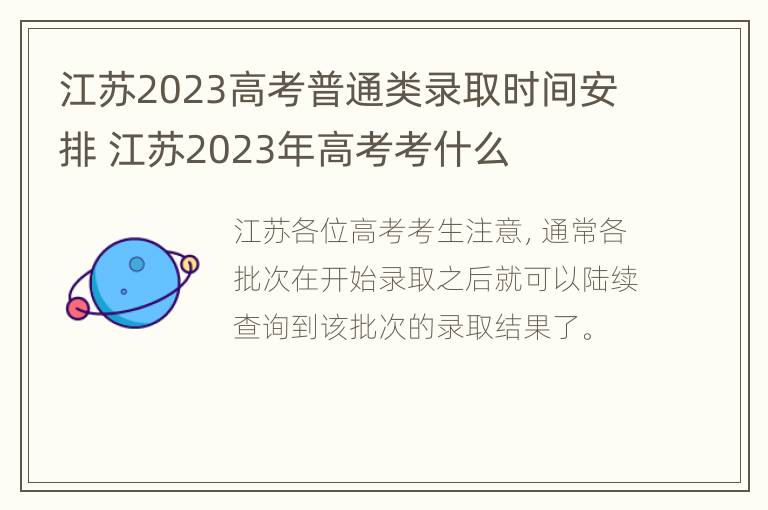 江苏2023高考普通类录取时间安排 江苏2023年高考考什么