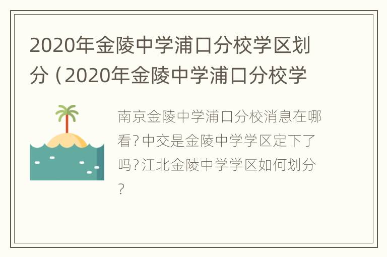 2020年金陵中学浦口分校学区划分（2020年金陵中学浦口分校学区划分图）